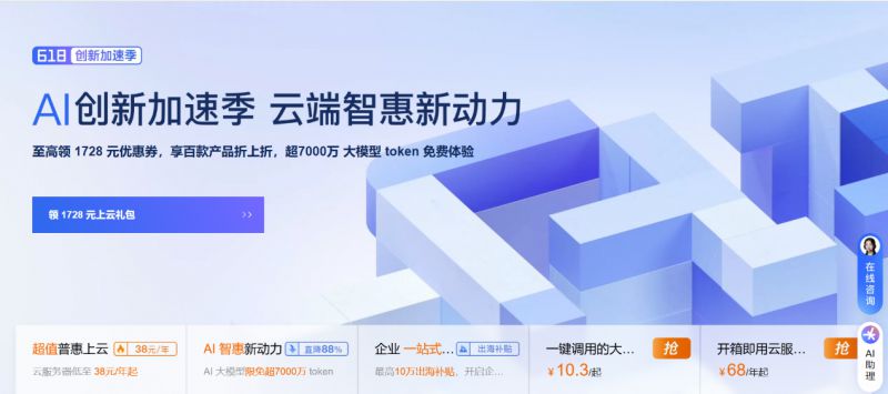 阿里云”618創(chuàng)新加速季“開啟：先進、領(lǐng)先的大模型限免 超7000萬 token，加速多場景 AI 應(yīng)用落地