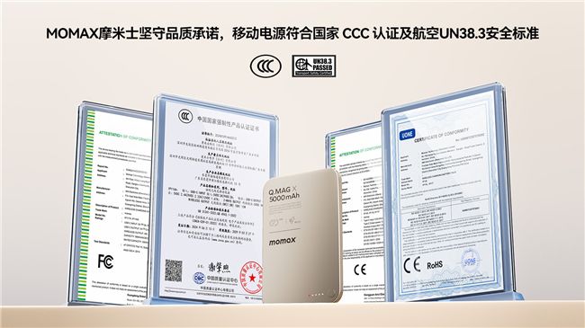 MOMAX摩米士堅守品質承諾,移動電源符合國家 CCC 認證及航空UN38.3安全標準