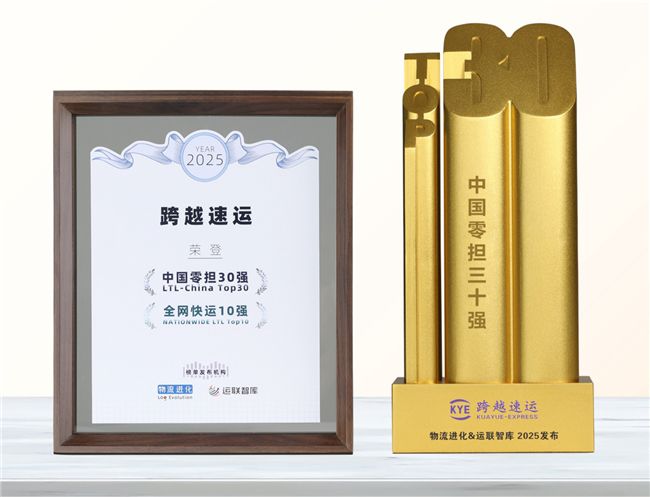 跨越速運(yùn)再奪中國零擔(dān)三甲!連續(xù)四年霸榜的密碼曝光