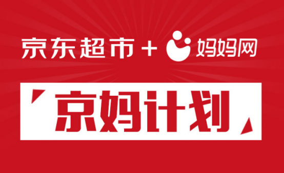 京東超市攜媽媽網共推“京媽計劃”