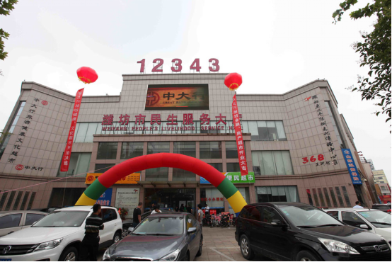 中大行集團(tuán)濰坊五大超市開(kāi)業(yè)慶典在民生服務(wù)大廳盛大啟航