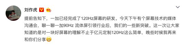 劉作虎確認：一加已完成120Hz屏幕研發