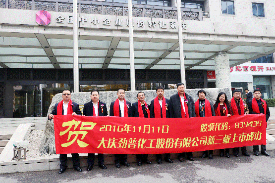 大慶勁普化工新三板掛牌上市 專注打造價值民族潤滑油品牌 圖3