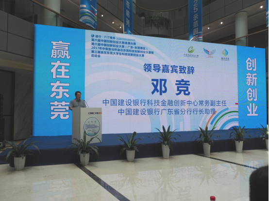 中國建設(shè)銀行科技金融創(chuàng)新中心常務(wù)副主任、建行廣東省分行行長助理鄧競致辭