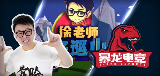 暴龍電競(jìng)（原T-REX電競(jìng)）牽手徐老師 推出超人氣電競(jìng)綜藝IP