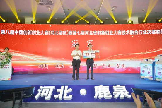 第七屆河北省創新創業大賽 技術融合行業決賽暨頒獎儀式成功舉辦