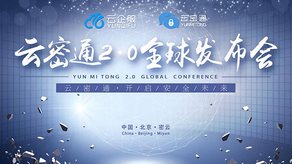 云密通2.0全球發(fā)布會(huì)在京召開(kāi)