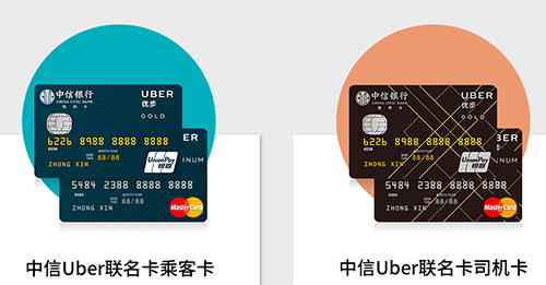 Uber與中信銀行合作 推出Uber全球首款聯(lián)名信用卡