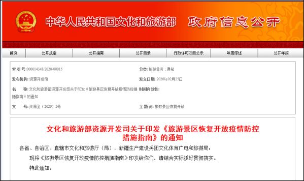 文旅部印發《旅游景區恢復開放疫情防控措施指南》
