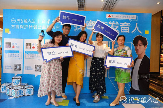 無粵語不廣東” 訊飛方言保護計劃廣州站正式開幕 圖2