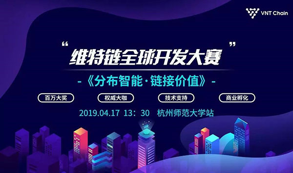 VNT 維特鏈全球開發者大賽報名啟動！首站高校巡講圓滿成功