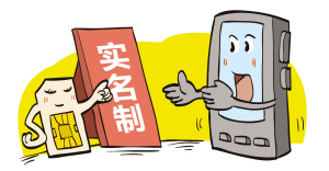 “不實(shí)名就停機(jī)”引爭(zhēng)議 超五成網(wǎng)友支持實(shí)名制