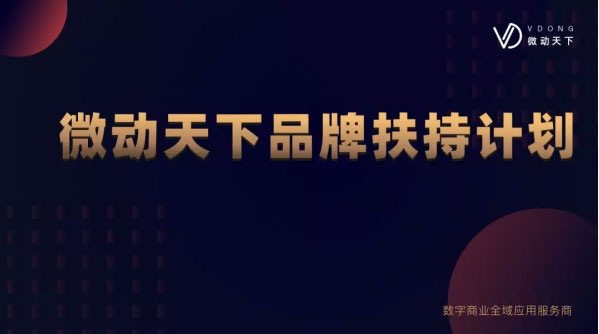 微動天下開啟品牌扶持計劃，全力爆品牌促銷量！