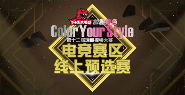 瑞麗模特大賽電競(jìng)賽區(qū) 線上預(yù)選賽正式開戰(zhàn)