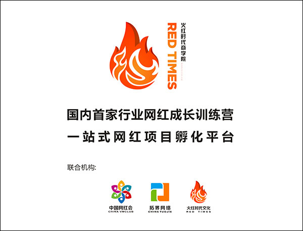 火紅時(shí)代商學(xué)院，專業(yè)網(wǎng)紅產(chǎn)業(yè)服務(wù)平臺(tái)