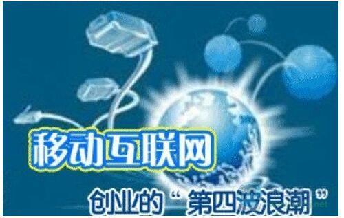移動(dòng)互聯(lián)網(wǎng)創(chuàng)業(yè)環(huán)境如何？不了解這些你都出圈了！