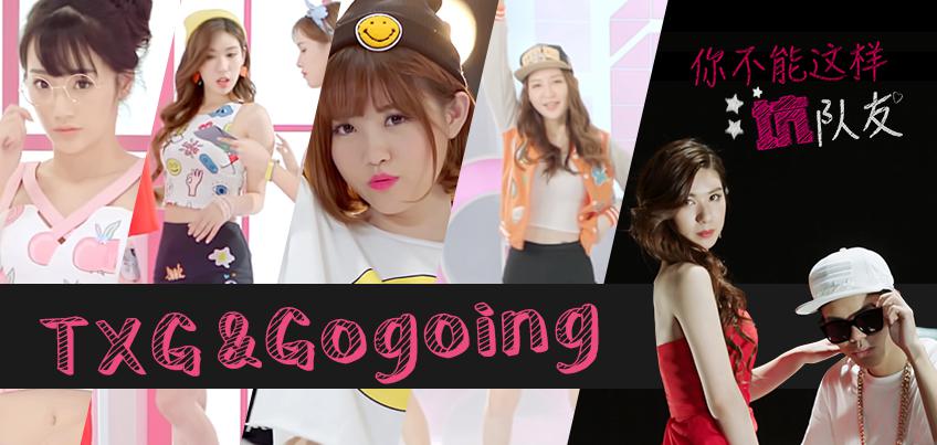 Gogoing牽手電競女團TXG推出大勢電競新單 圖3