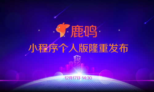 鹿鳴個人版智能小程序：為個人開啟品牌打造之路 圖2