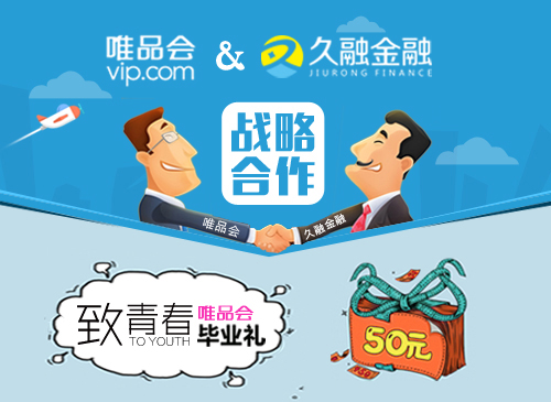 久融金融牽手唯品會，跨界致青春，開創(chuàng)P2P理財跨界合作新模式