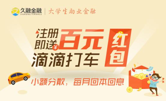 久融金融攜手滴滴派發禮包，開創快車、P2P理財跨業合作新模式