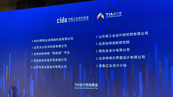 2019世界工業設計大會圓滿落幕，橙色云獲TIA十佳設計服務平臺獎