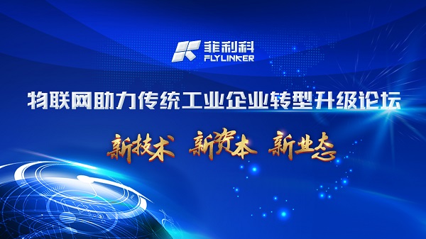 物聯(lián)網(wǎng)行業(yè)大咖齊聚天津 助力企業(yè)轉(zhuǎn)型升級(jí)論壇蓄勢(shì)待發(fā)