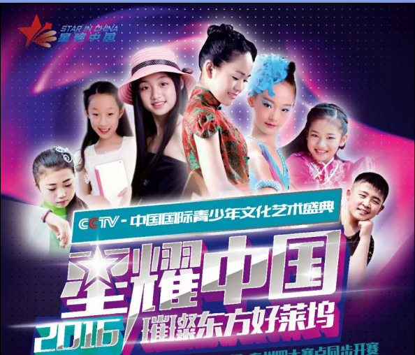 2016星耀中國全國少兒明星藝術大賽河北省賽區全面啟動