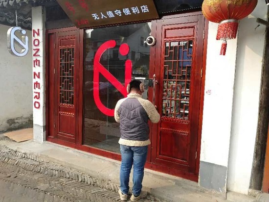 零號無人便利店周莊古鎮開門迎客 圖4